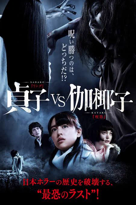 #好きな映画を4枚貼って4人指名していくリレー

真純さんより
@sisihead
ありがとうございます!😆

貞子vs伽椰子
来る
ハッピー・デス・デイ
学校の怪談

ホラー縛りで!!

恥ずかしがり屋なのでバトンを握り締めたままフェードアウトします🏃💦 