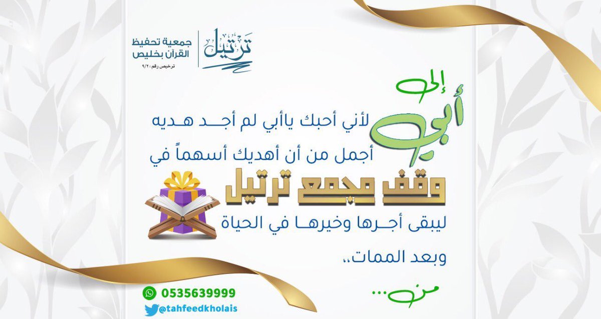 qkhlais's tweet photo. اغتنم أفضل أيام #رمضان 

وعايد أحبابك بسهم في👇

#وقف_مجمع_ترتيل_القرآني 

وخل #عيديتك_غير 🎁

إدخال للسرور في الحياة🌙
وأجور بعد الممات🌱

قيمة السهم ٥٠ ريال

للتبرع وطلب الإهداء واتس👇

 https://t.co/A01rl85Tcq https://t.co/BwLKCEkpr5