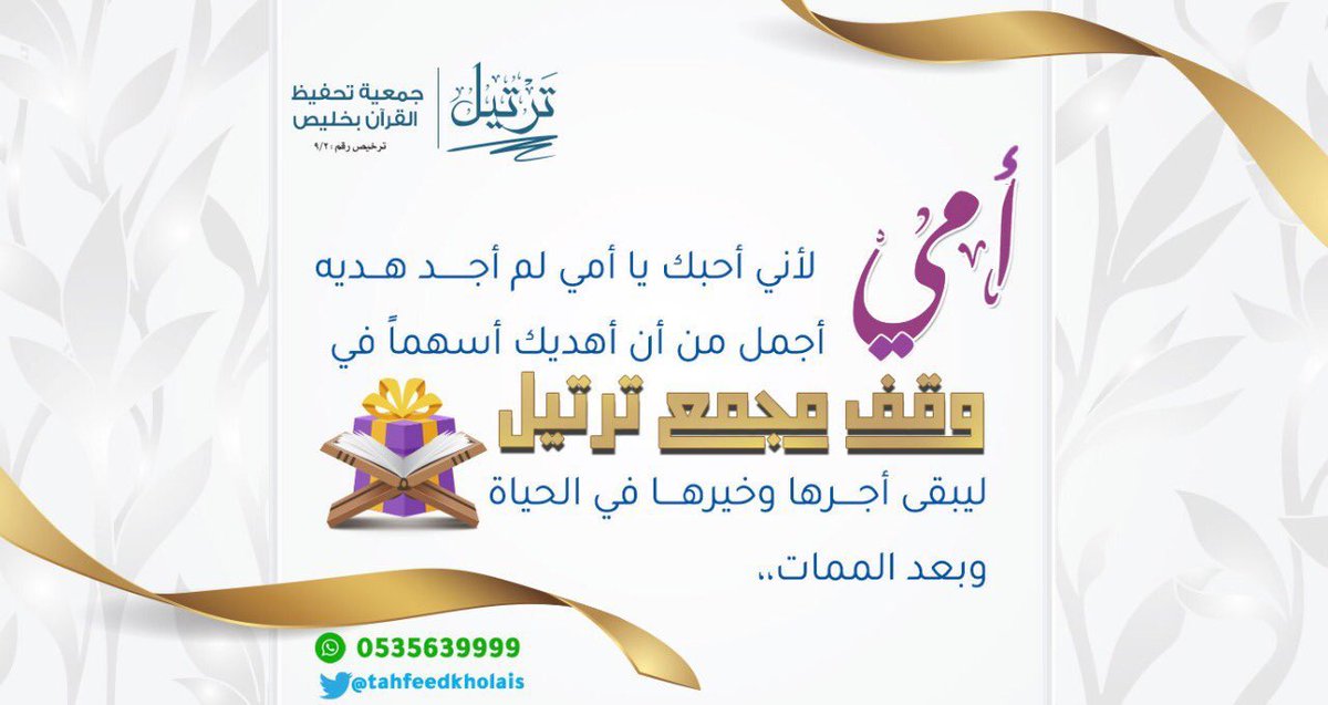 qkhlais's tweet photo. اغتنم أفضل أيام #رمضان 

وعايد أحبابك بسهم في👇

#وقف_مجمع_ترتيل_القرآني 

وخل #عيديتك_غير 🎁

إدخال للسرور في الحياة🌙
وأجور بعد الممات🌱

قيمة السهم ٥٠ ريال

للتبرع وطلب الإهداء واتس👇

 https://t.co/A01rl85Tcq https://t.co/BwLKCEkpr5