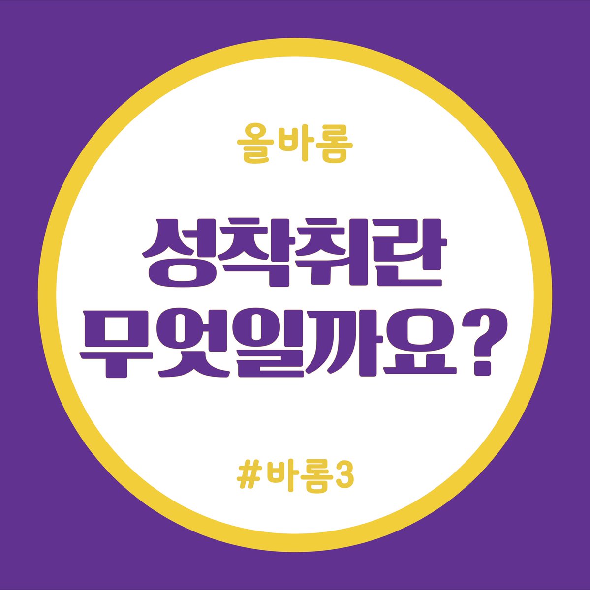 AllBarom's tweet photo. 올바롬의 첫번째 이야기 [성착취란 무엇일까요 ?] 사건 종류를 세가지로 나눠 살펴보았습니다. #성착취 #아동 #범죄 #사건 #그루밍 #디지털성범죄물_유통방지 #범죄 https://t.co/nwJo2ttlZW