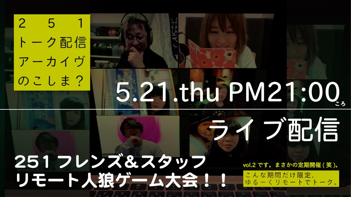 CLUB251official's tweet photo. 【まさかの定期開催】
251フレンズ&amp;スタッフ、リモート人狼ゲーム大会！〜こんな時期だけ限定、ゆるーくリモートでトーク〜
5/21(木)21時よりライブ配信！
https://t.co/56iwBYqlj1 https://t.co/oot6IClXY7
