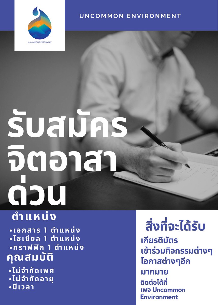 UNEnvironment01's tweet photo. รับสมัครจิตอาสาด่วน
 เอกสาร 1 ตำแหน่ง
 กราฟฟิก 1ตำแหน่ง
 โซเชียล 1ตำแหน่ง
คุณสมบัติ
•ไม่จำกัดเพศ,อายุ ,ประสบการณ์
•มีเวลาว่าง
สิ่งที่จะได้รับ
•เกียรติบัตร
•การเข้าร่วมกิจกรรมต่างๆ
•โอกาศต่างๆอีกมากมาย
ติดต่อได้ที่ เพจ Uncommon Environment
#จิตอาสา
#UncommonEnvironment
#UNENV https://t.co/yG5cLNMogZ