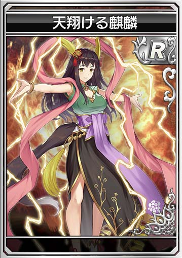 G Oriens しかしこのspキャラの麒麟は雷を纏ってて モンハンのキリンみたいやねえｗ まあモンハンのキリンは見た目まんま ユニコーンなんやがｗｗ おそらくこの麒麟のお姉ちゃんを装備したら ロンの雷を落としまくれるようになるに違いないッ O