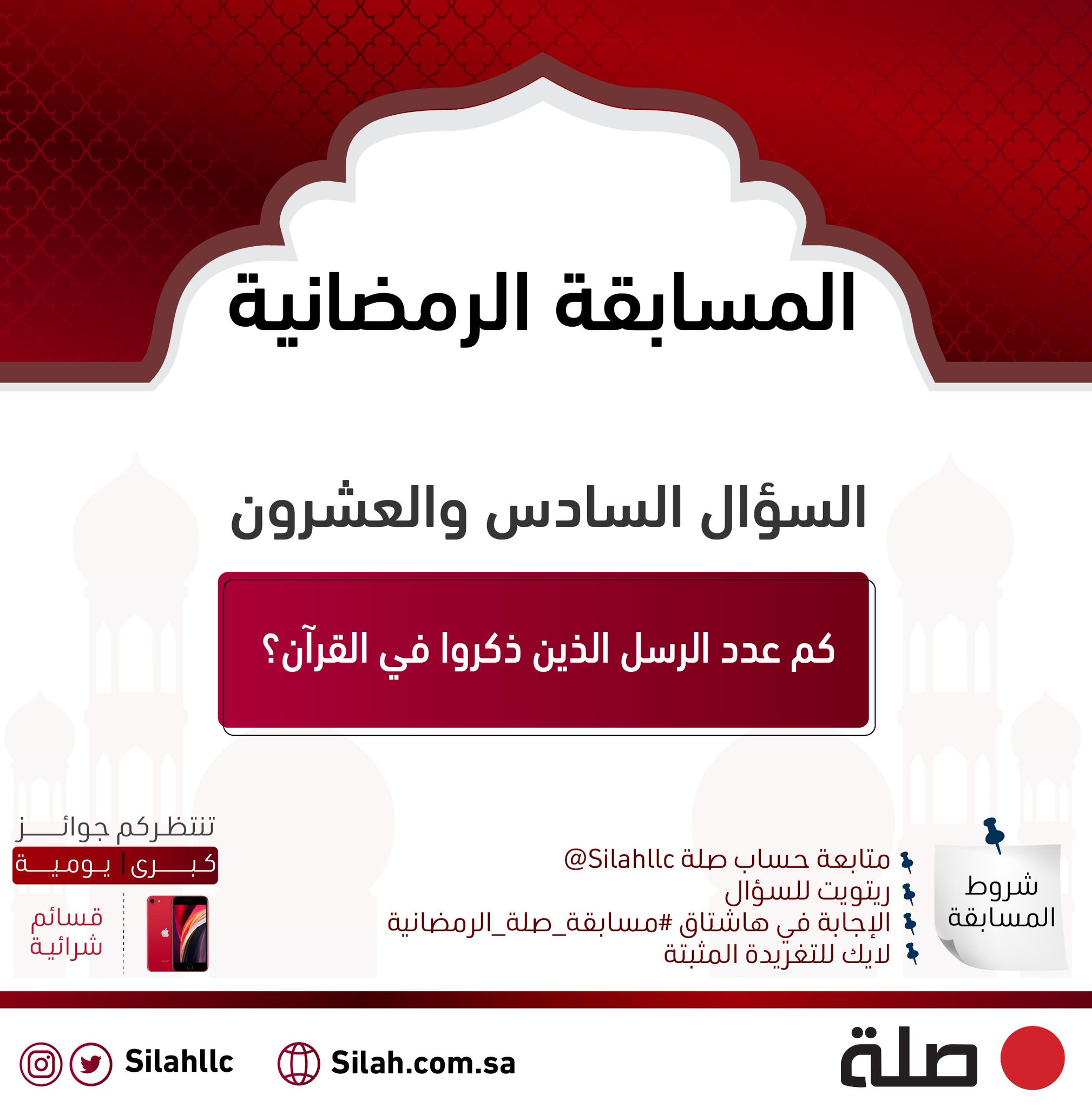 صلة On Twitter سؤالنا السادس والعشرون لـ مسابقة صلة الرمضانية كم عدد الرسل الذين ذكروا في القرآن اط لع على الشروط في الصورة السحب غدا عشوائيا من الهاشتاق الساعة ١٠ ٣٠ مساء بانتظاركم