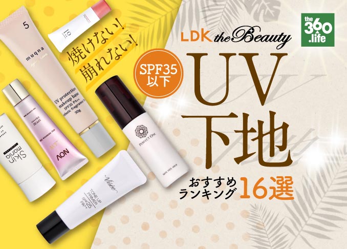 Ldk The Beauty 公式 日焼け止め下地 って普通の下地より補正力低いし日焼け止めより効果薄いし使わないわ そう思っていた頃が私にもありました シミ も 毛穴 もカバーしてuvカット率が90 超えという驚愕の事実を知るまでは しかも