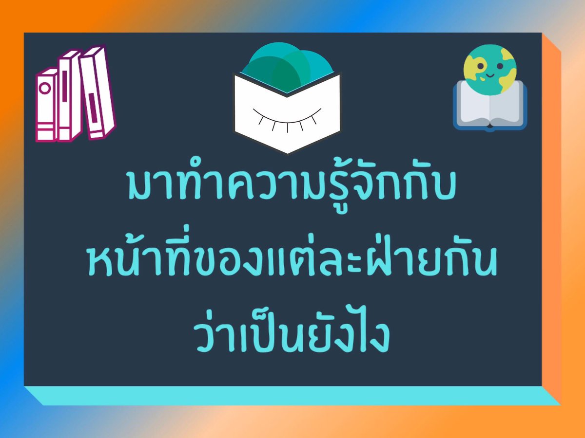 TheblindsR's tweet photo. เรามาทำความรู้จักกับหน้าที่ของแต่ละฝ่ายกันค่ะ😎 https://t.co/tl6xzw57sM