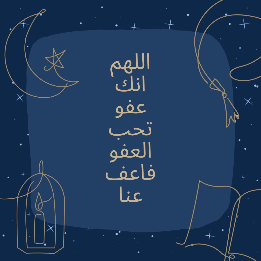 اللهم انك عفو تحب العفو فاعف عنا 🙏🏻💛