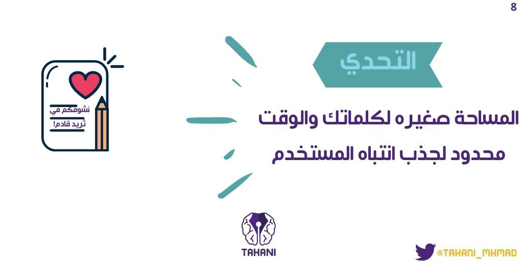 سمعت بتخصص (الكتابة لتجربة المستخدم 
#UXWriting)🤔

تطرقت لهذا الموضوع بعد سؤالي لمجموعة كتّاب وأشخاص...