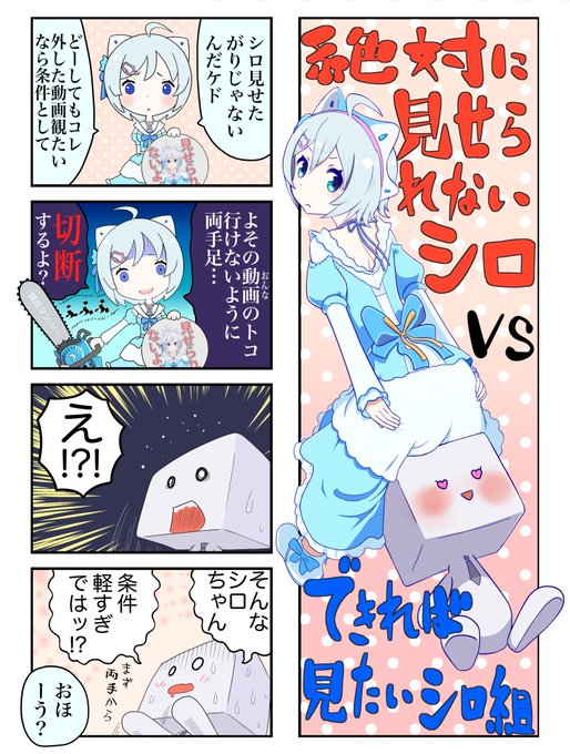 みせられないよ(シロちゃん版)確認用 ※再掲載 | ぶうすと🐬 さんの
