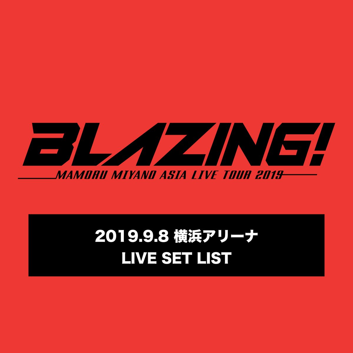 Team_Mamo_FR's tweet photo. 🎧 La playlist #Spotify du jour 🎧

 Vous pourrez entendre toutes les chansons du concert "MAMORU MIYANO ASIA LIVE TOUR 2019 #BLAZING!"  qui a eu lieu le 8 septembre 2019 au Yokohama Arena : https://t.co/kkJ4jEzzmR ✨

#MiyanoMamoru #宮野真守 #seiyuu https://t.co/T6k9MfbZXR