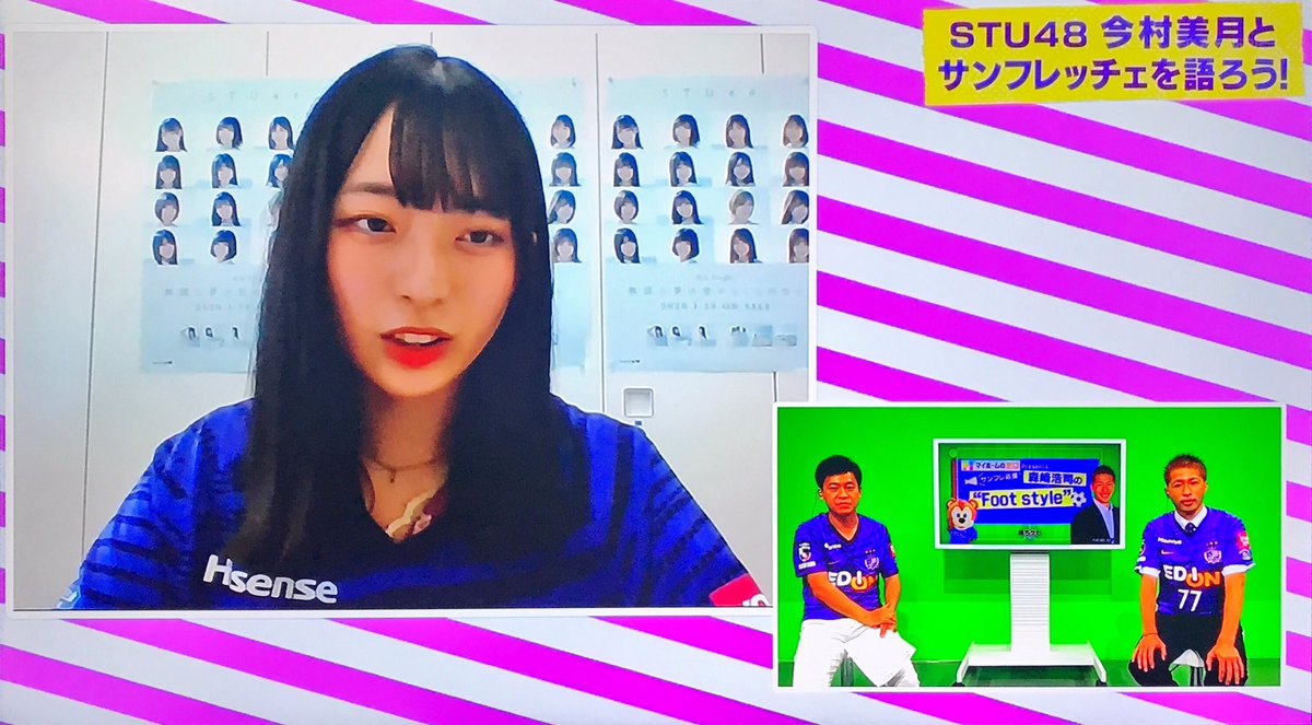 大鳳 Taiho Homeぽるぽるtv サンフレ応援 森崎浩司の Foot Style ゲスト 元spl Ash 今村美月 Stu48 森崎浩司 サンフレッチェ広島アンバサダー 榮真樹 Homeアナウンサー 広島ホームテレビ 放送中 おうちでstu