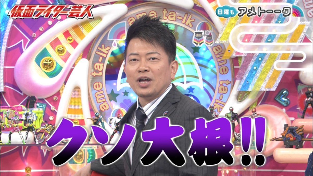 樂壱 ウニクロ Op Twitter アメトーーク 仮面ライダー芸人 16 17に渡り三回も放送された企画ですが第3回企画の 陣内智則 クソ大根 は是非とも次回も放送して欲しいですね