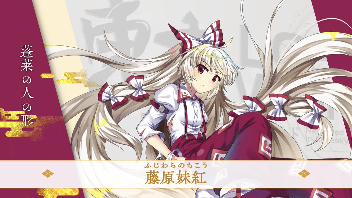 蓬莱の人の形 藤原妹紅 Resurrection00 Twitter