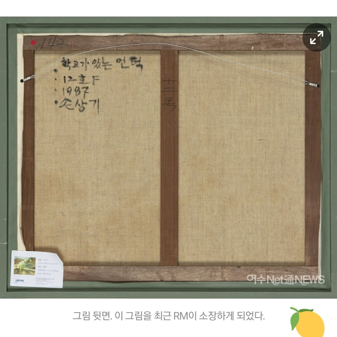 BTSPolishARMY's tweet photo. K media podają informację, że Namjoon zakupił dzieło artysty Son Sangki 'School on a Hill' poprzez galerie sztuki w Seulu. 

cr. LemonamuRM https://t.co/Xut2Hz65nS
