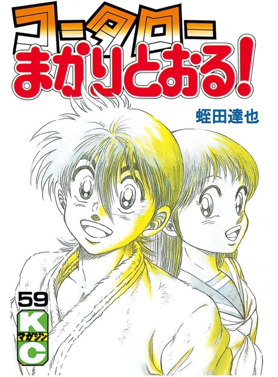 ぴょん コータローまかりとおる って漫画知ってる人いる 14年から休載してて 現在まで再開してない名作 もちろん完結してない 休載から16年経った まだ諦めない W 続きが気になる W 名作 コータローまかりとおる T Co