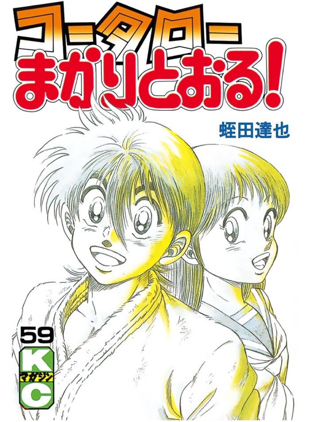 ぴょん Sur Twitter コータローまかりとおる って漫画知ってる人いる 14年から休載してて 現在まで再開してない名作 もちろん完結してない 休載から16年経った まだ諦めない W 続きが気になる W 名作 コータローまかりとおる T Co ぴょん Sur Twitter コータローまかりとおる って漫画知ってる人いる 14年から休載してて 現在まで再開してない名作 もちろん完結してない 休載から16年経った まだ諦めない W 続きが気になる W 名作 コータローまかりとおる T Co