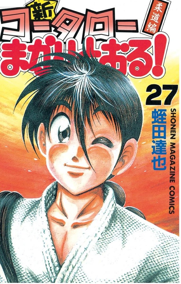 ぴょん コータローまかりとおる って漫画知ってる人いる 14年から休載してて 現在まで再開してない名作 もちろん完結してない 休載から16年経った まだ諦めない W 続きが気になる W 名作 コータローまかりとおる T Co