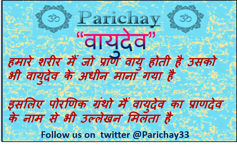 Parichay33's tweet photo. рдЖрдЬ рдкрд░рд┐рдЪрдп рдХрд╛ рд╡рд┐рд╖рдп рд╣реИ -"рд╡рд╛рдпреБрджреЗрд╡" (рджреНрд╡рд┐рддреАрдп рджрд┐рд╡рд╕)
#рдкреНрд░рд╛рдгрджреЗрд╡ #Prandev
рд╣рдорд╛рд░реЗ рджреНрд╡рд╛рд░рд╛ рдХреА рдЧрдпреА рдЯреНрд╡реАрдЯ рдХреЛ рд░реА-рдЯреНрд╡реАрдЯ рдХрд░рдХреЗ рдзрд░реНрдо рд╕реЗ рдЬреБрдбрд╝реЗ рдЬреНрдЮрд╛рди рдХреЛ рдлреИрд▓рд╛рдиреЗ рдореИрдВ рдЕрдкрдиреА рдУрд░ рд╕реЗ рдПрдХ рдЖрд╣реБрддрд┐ рджреЗредред
@Parichay33
#рд╡рд╛рдпреБрджреЗрд╡ #рд╕рдирд╛рддрдирдзрд░реНрдо #рд╣рд┐рдиреНрджреВ #рд╣рд┐рдВрджреБрдзрд░реНрдо #hinduism #Hindureligion #Vayudev https://t.co/rYpko3jOoq