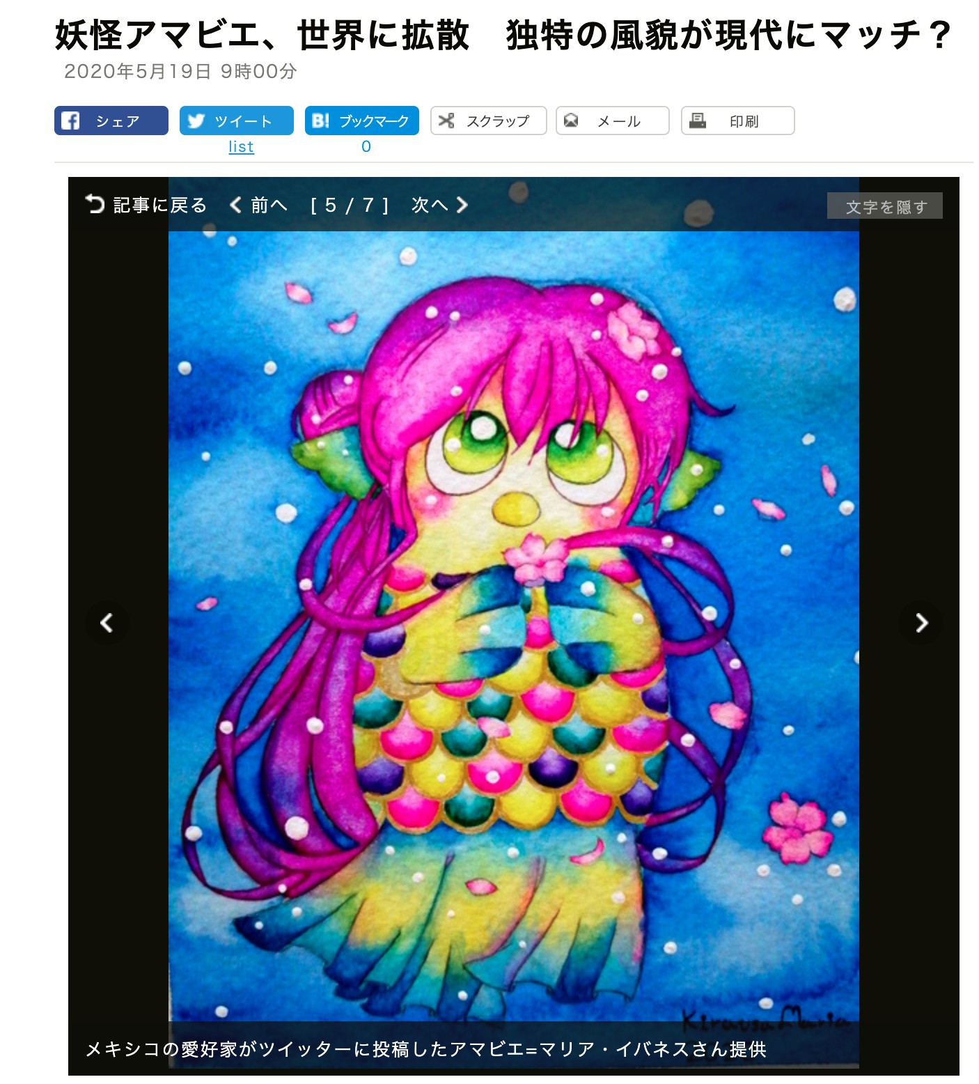 Kirausa Maria Commissons Open 彡 More From The Article My Drawing Appeared In On Asahishinbun 朝日新聞 Amaebi アマビエ