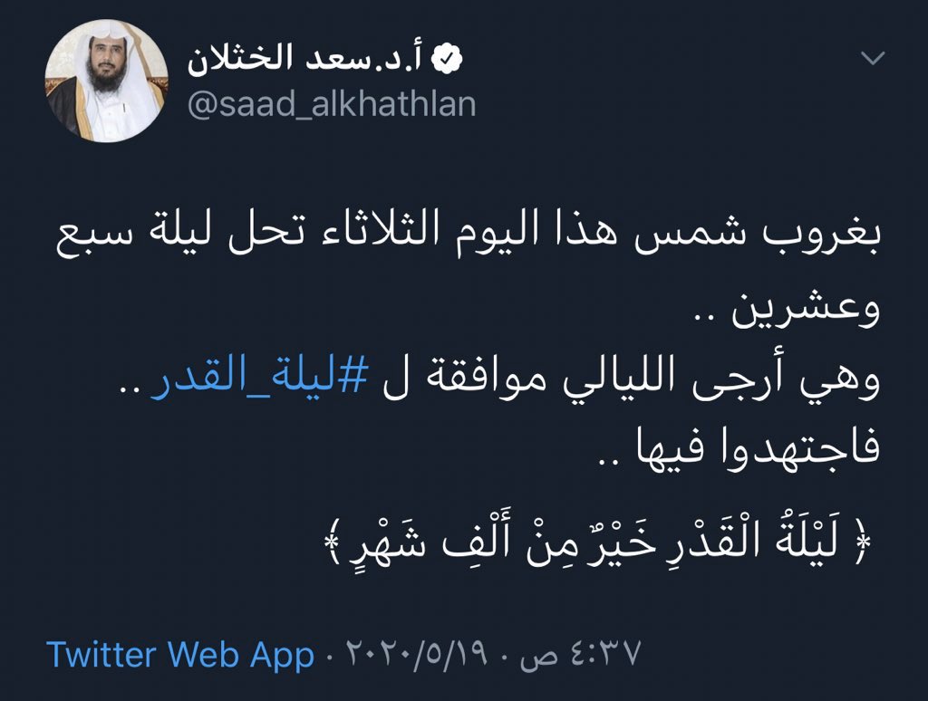 قال النبي ﷺ : (من قام بعشر آيات لم يكتب من الغافلين ، ومن قام بمائة آية كتب من القانتين ، ومن قام بألف آية كتب من المقنطرين)

المقنطرين : أي أصحاب الأجور العظيمة

وجزأي عم وتبارك مع الفاتحة = ١٠٠٢ آية

لا تفرط بهذه الليلة  #ليله_27 و لا تنس نصيبك من الصدقة ❤️