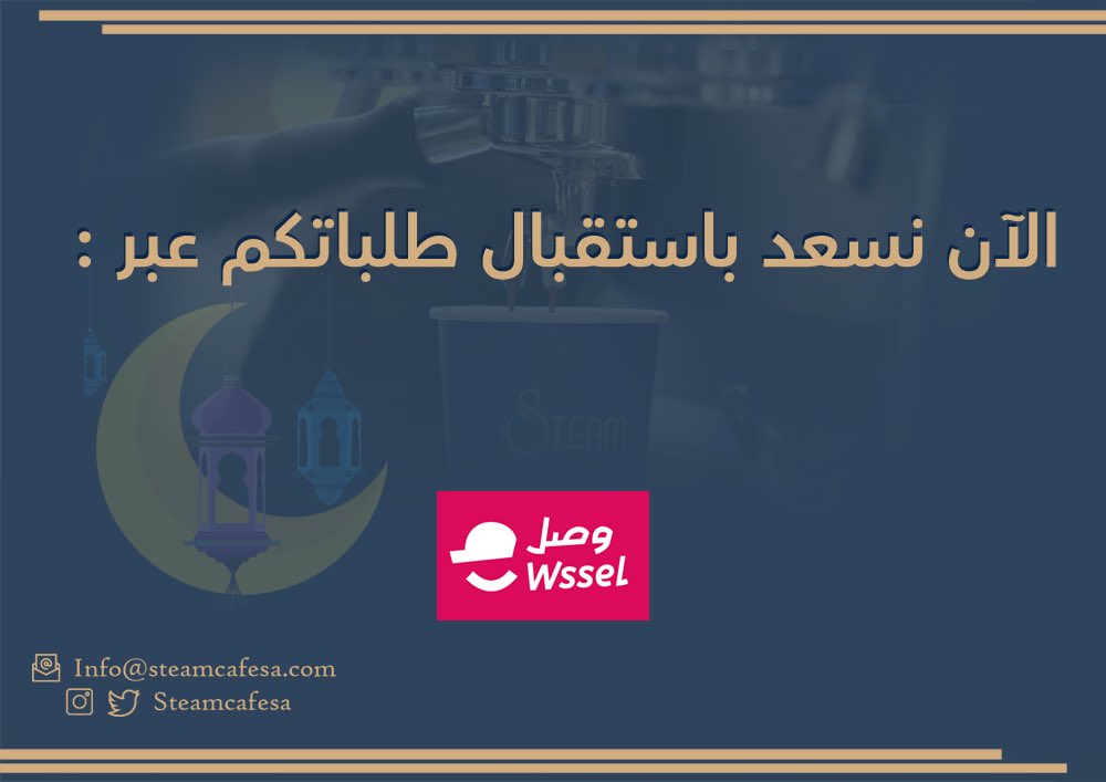Steamcafesa's tweet photo. علماً أن ساعات العمل من السادسة مساءً وحتى الثانية صباحاً خلال شهر رمضان، لمزيد من الاستفسارات يرجى مراسلتنا عبر الواتساب على الرقم: 0558838234 https://t.co/0IT1Pg5mO7