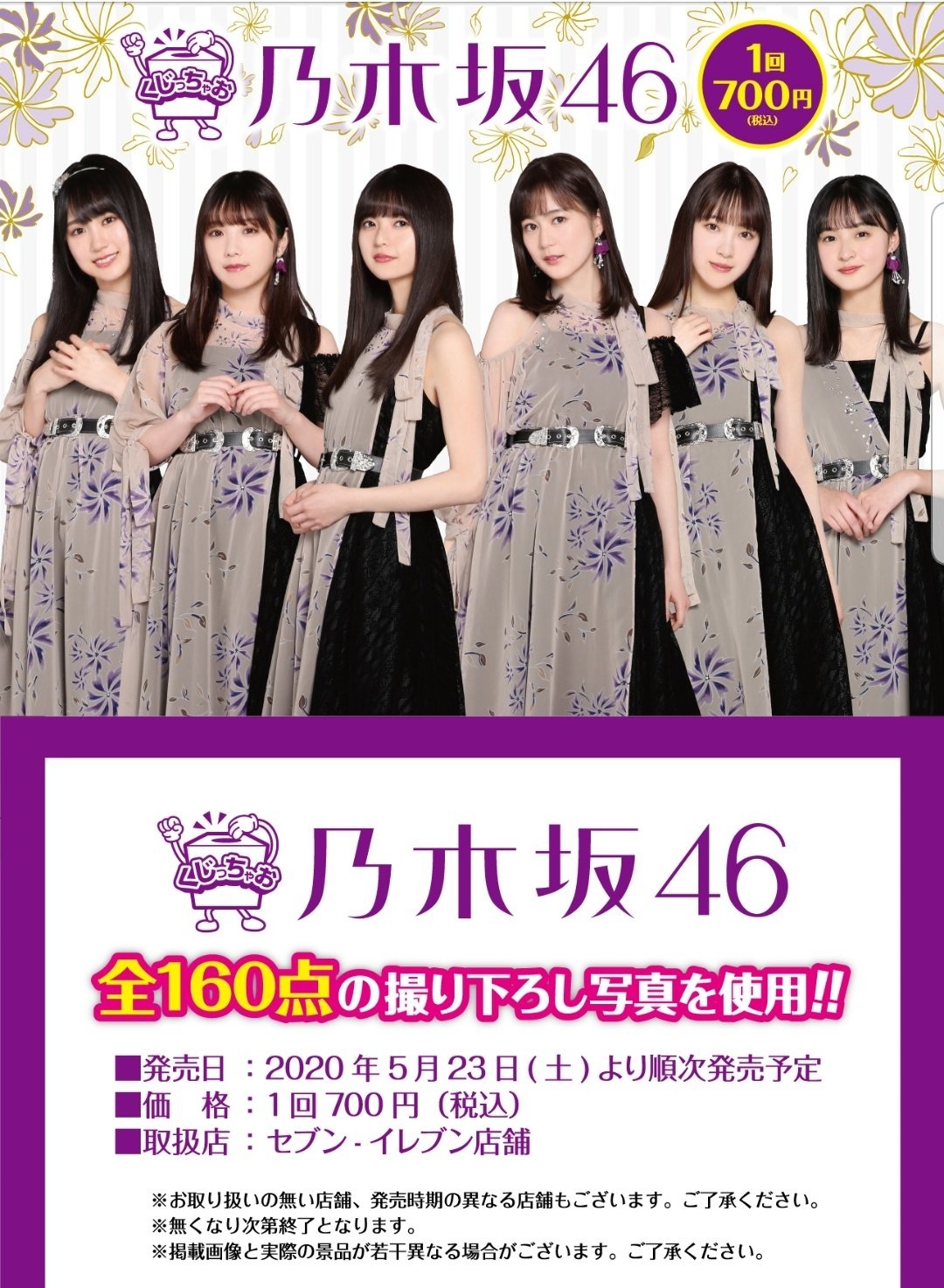 乃木坂46一番くじ