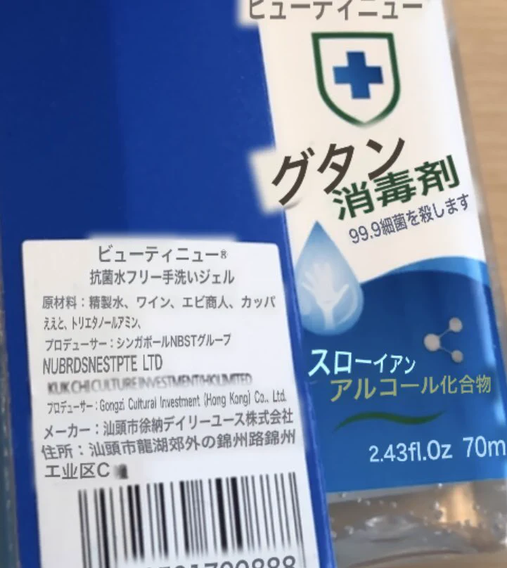 上司が中国から取り寄せた消毒液、内容見たら「精製水、ワイン、エビ商人、カッパ」が入ってるそうです