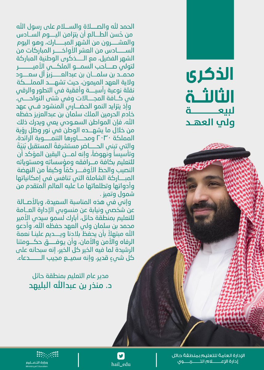 الذكرى الثالثة للبيعةl 🔴

كلمة سعادة مدير عام التعليم بمنطقة حائل د.منذر عبدالله البليهد  بمناسبة الذكرى الثالثة لبيعة سمو ولي العهد