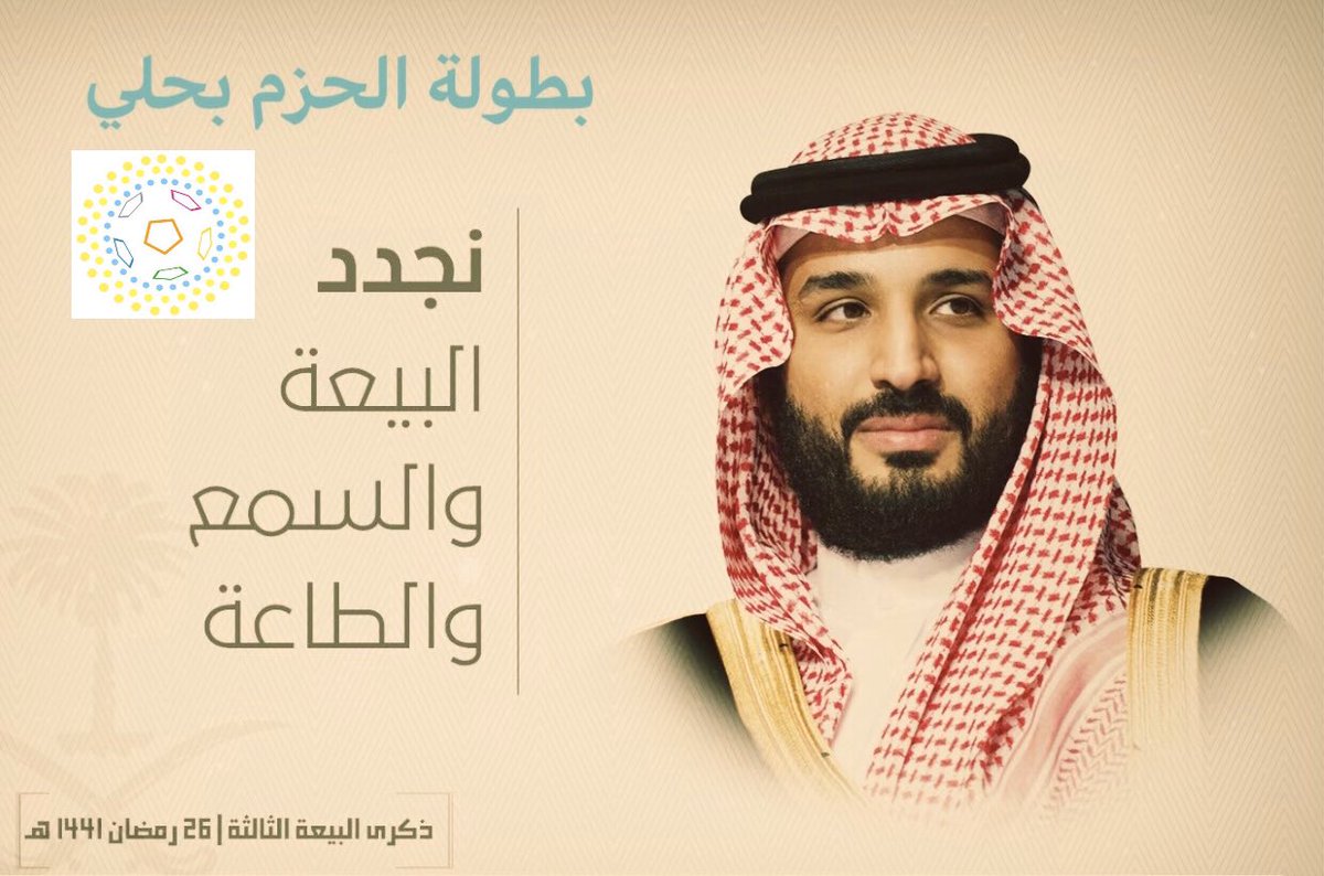 #ذكرى_البيعة_الثالثة_لولي_العهد💚🇸🇦