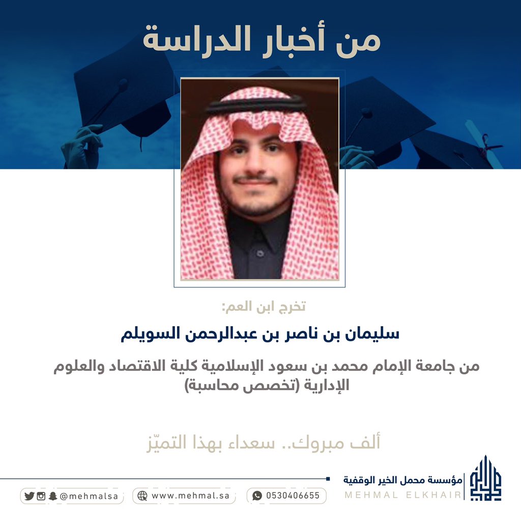 🎙| من أخبار الدراسة ..

ابن العم: سليمان بن ناصر بن عبدالرحمن ..
يتخرج من جامعة الإمام محمد بن سعود الإسلامية كلية الأقتصاد والعلوم الإدارية  ..

#اسره_السويلم