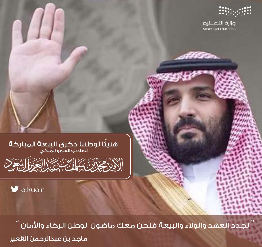 في ذكرى بيعة ولي العهد الثالثة نجدد البيعة والولاء سمعًا وطاعة لصاحب السمو  الملكي الأمير محمد بن سلمان حفظه الله وأيده بتأييده