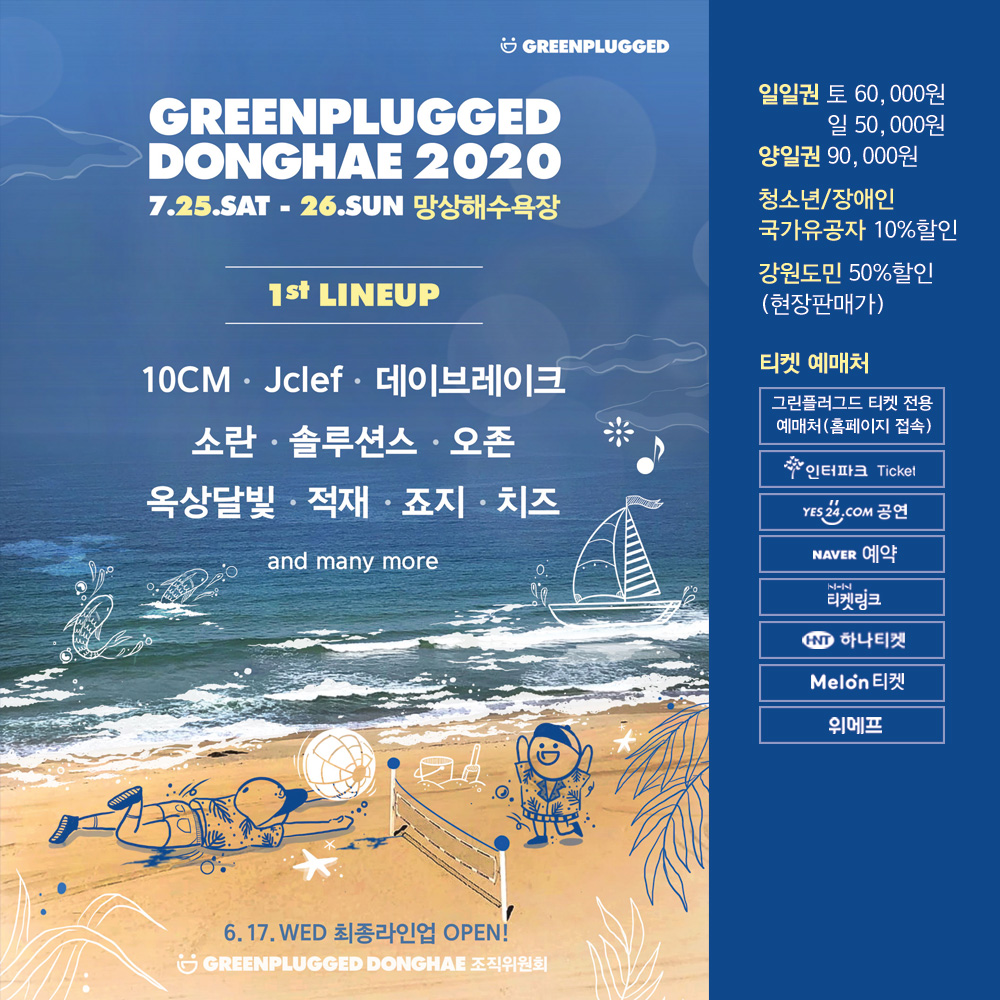 [그린플러그드 동해 2020 1차 라인업 발표]

<그린플러그드 동해 2020>의 1차 라인업을 공개합니다!
올 여름, 지친 마음을 위로해줄 그린플러그드 동해에서 나만을 위한 칠링타임을 가져보세요 💙

예매하기 gpdfestival.com/ticket