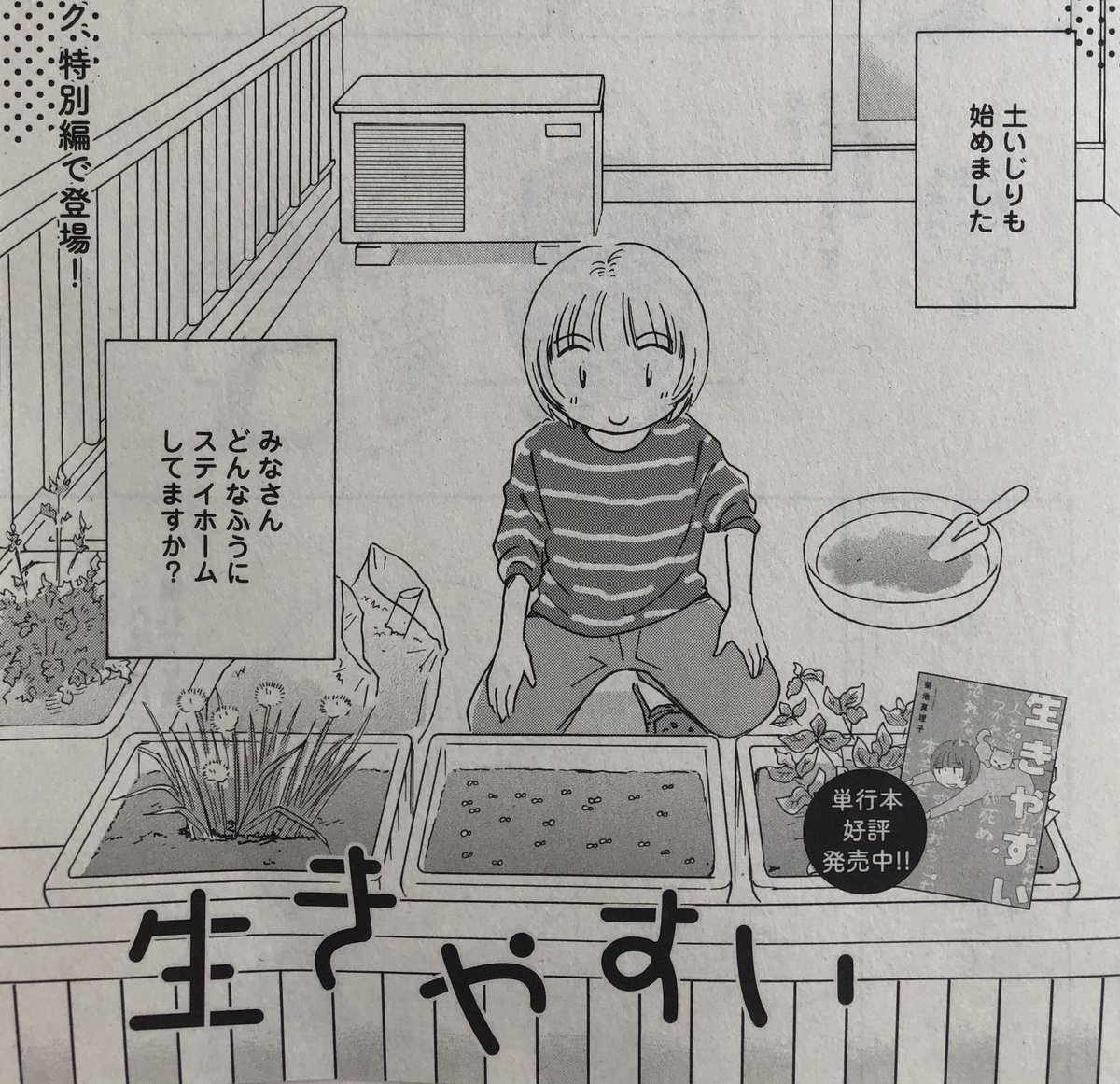 今月のエレガンスイブにも「依存症ってなんですか?」の代わりに「生きやすい」が載ってます。発売日に緊急事態宣言解除となったけれど、そんな急には生活変わりそうにないですね…。
この期にガーデニング始めてる人が多いような。土って心をしずめてくれますよね。