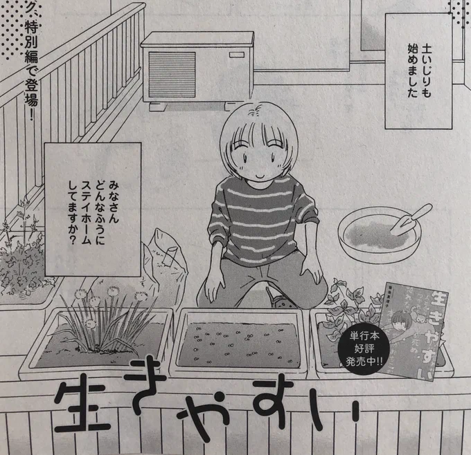 今月のエレガンスイブにも「依存症ってなんですか?」の代わりに「生きやすい」が載ってます。発売日に緊急事態宣言解除となったけれど、そんな急には生活変わりそうにないですね…。
この期にガーデニング始めてる人が多いような。土って心をしずめてくれますよね。 