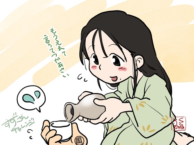 お酌のtwitterイラスト検索結果 古い順