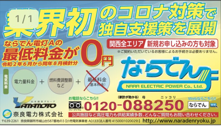 naradenryoku's tweet photo. 6月から一般家庭のお客様向け料金プラン「ならでん電灯A」の最低料金（基本料金）を0円にする地域電力として業界初の独自支援策を展開します。
　同支援について、ご契約頂いている��客様よるお手続きは必要ありません。#コロナ #地域貢献 #電力 https://t.co/A0aQ4ETAGf