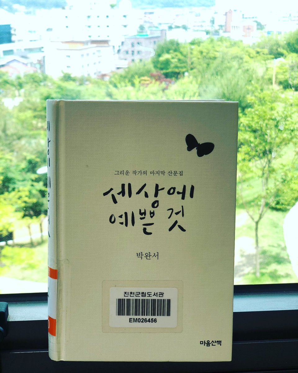 [20/05/27 도서관 Pick Up Book]
세상에 예쁜것(박완서/마음산책/2012)
박완서 작가가 세상을 떠난 후 어떤 책에도 실리지 않았던 원고들을 발견하여 책으로 옮겼다. 여든 해 가까운 삶과 나날의 에피소드를 특유의 감수성과 혜안으로 풀어냈다.
진천, 광혜원, 혁신 : 814.7-박65ㅅ