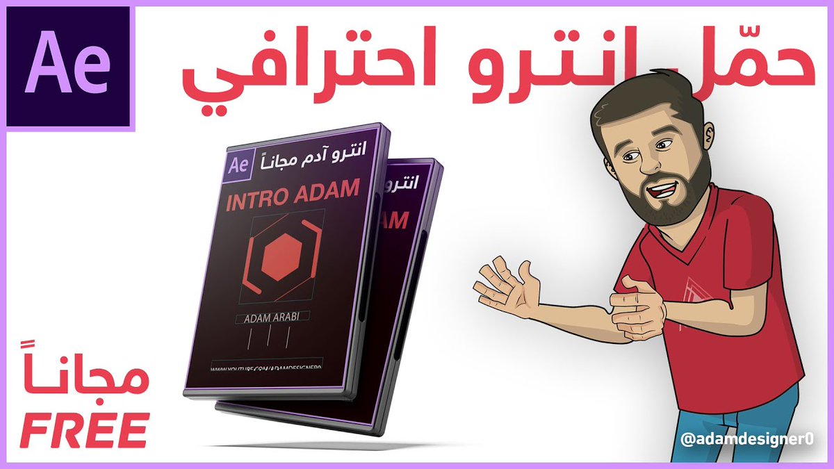 adamdesigner0's tweet photo. 💥🎉مجانـاً🎉💥
حمّل انترو قناة #دروس_آدم
لا تنسى قلب وتشارك الفيديو مع أصحابك المبدعين

مشاهدة مفيدة 😍 :
https://t.co/Jc9njwwLnQ
تحياتي للكل
#آدم_عربي https://t.co/57cMFDKkYt