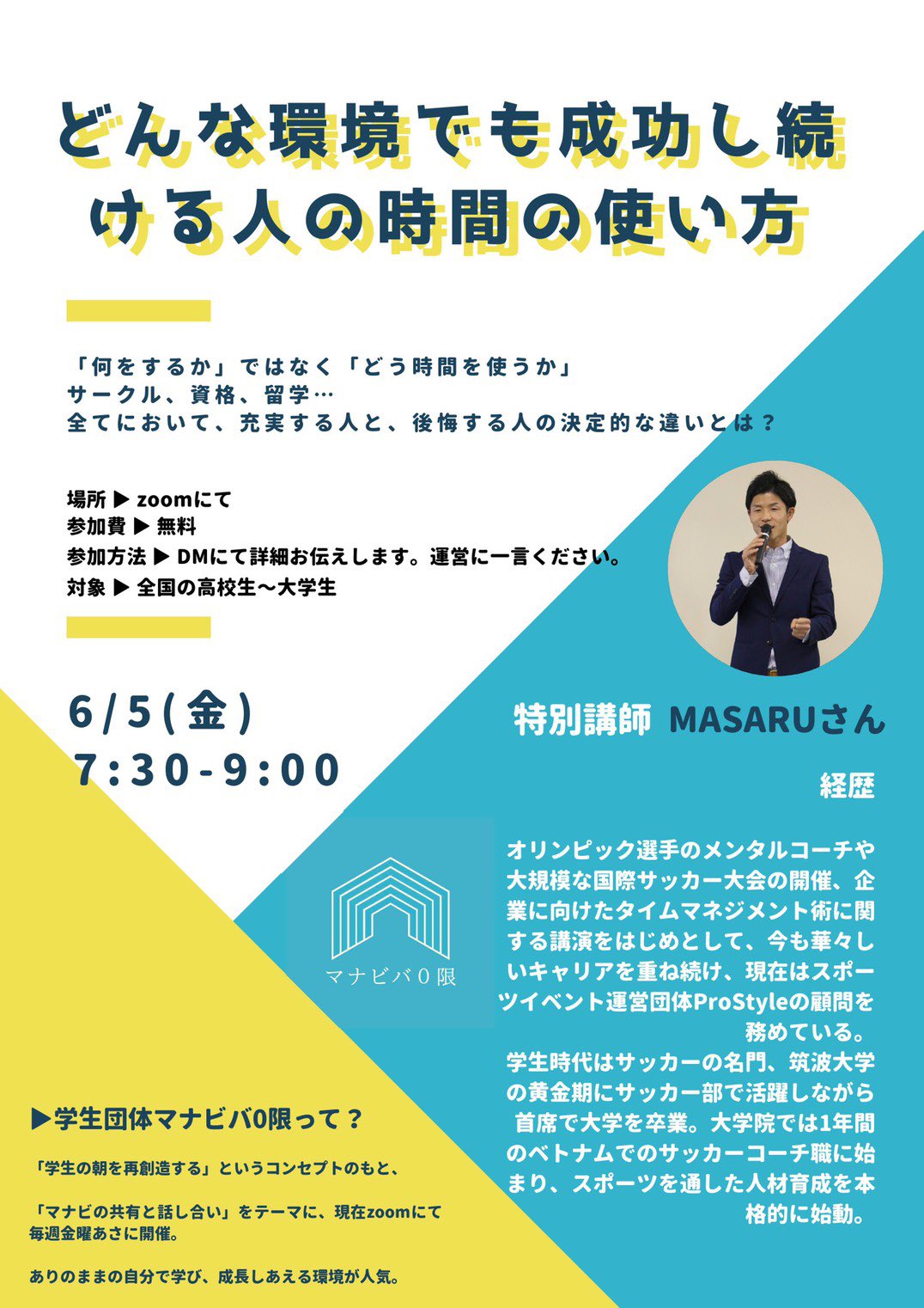マナビバ0限 渋谷 Zoom マナビバ0限特別企画 テーマ どんな環境でも成功する人の時間の使い方 内容 そもそも 成功している人は学生生活に何をして過ごしたのか オリンピック選手のメンタルコーチング経験をはじめ他分野で成功し続けて