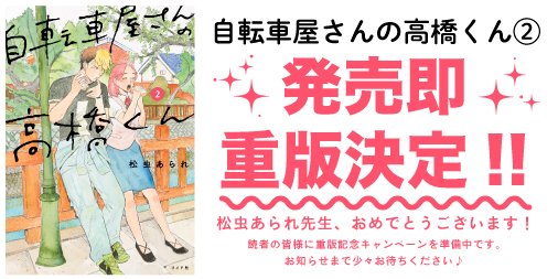 \発売即重版❤️単行本①②巻大好評発売中/
『自転車屋さんの高橋くん/松虫あられ』
特別おまけ漫画を公開しました!
https://t.co/3jcK0L5FZN
遼平くんが思わず惚れ直した、東京出身女子のあるあるな特技とは…!?
ともちゃんかっけー❣️✨
#自転車屋さんの高橋くん