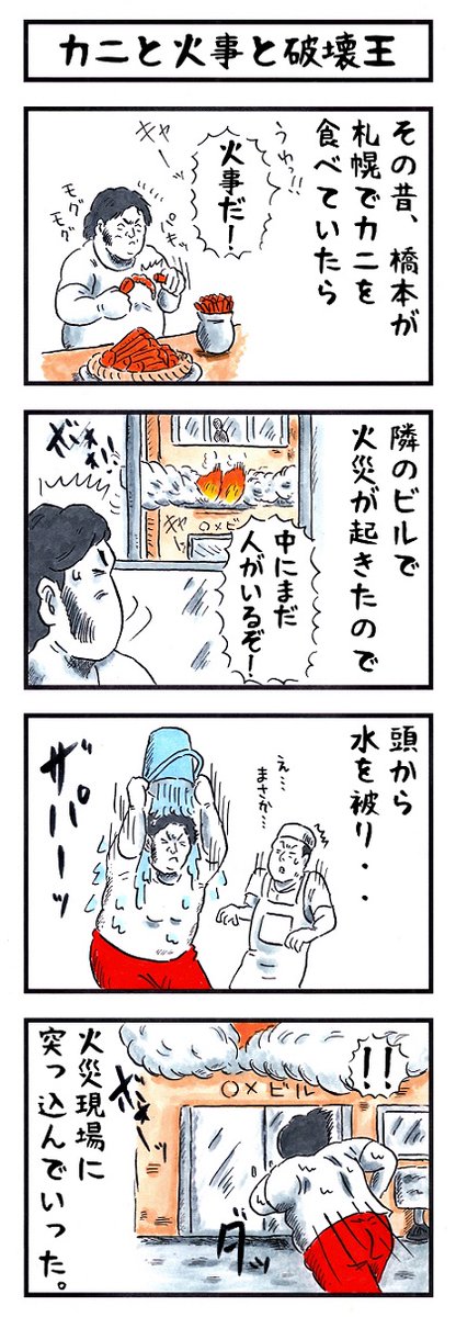 橋本真也の場合。
#味のプロレス #男子力何点 