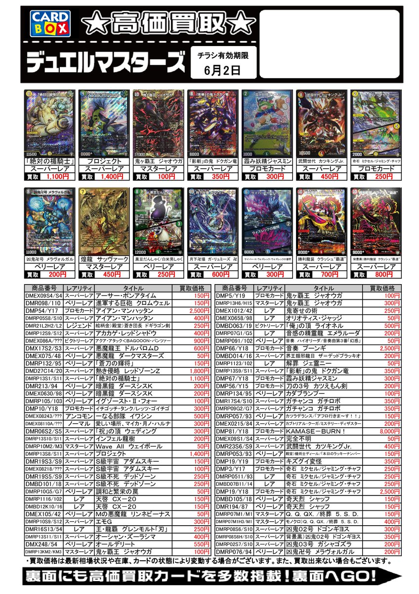カードボックス玉島店 デュエマ今週の買取価格です 表示価格以上の超高価買取価格もあり 店頭でチェック ネット買取も随時行っております こちらをチェック T Co Yut5qrsees デュエマ 買取 カードボックス玉島店 T Co