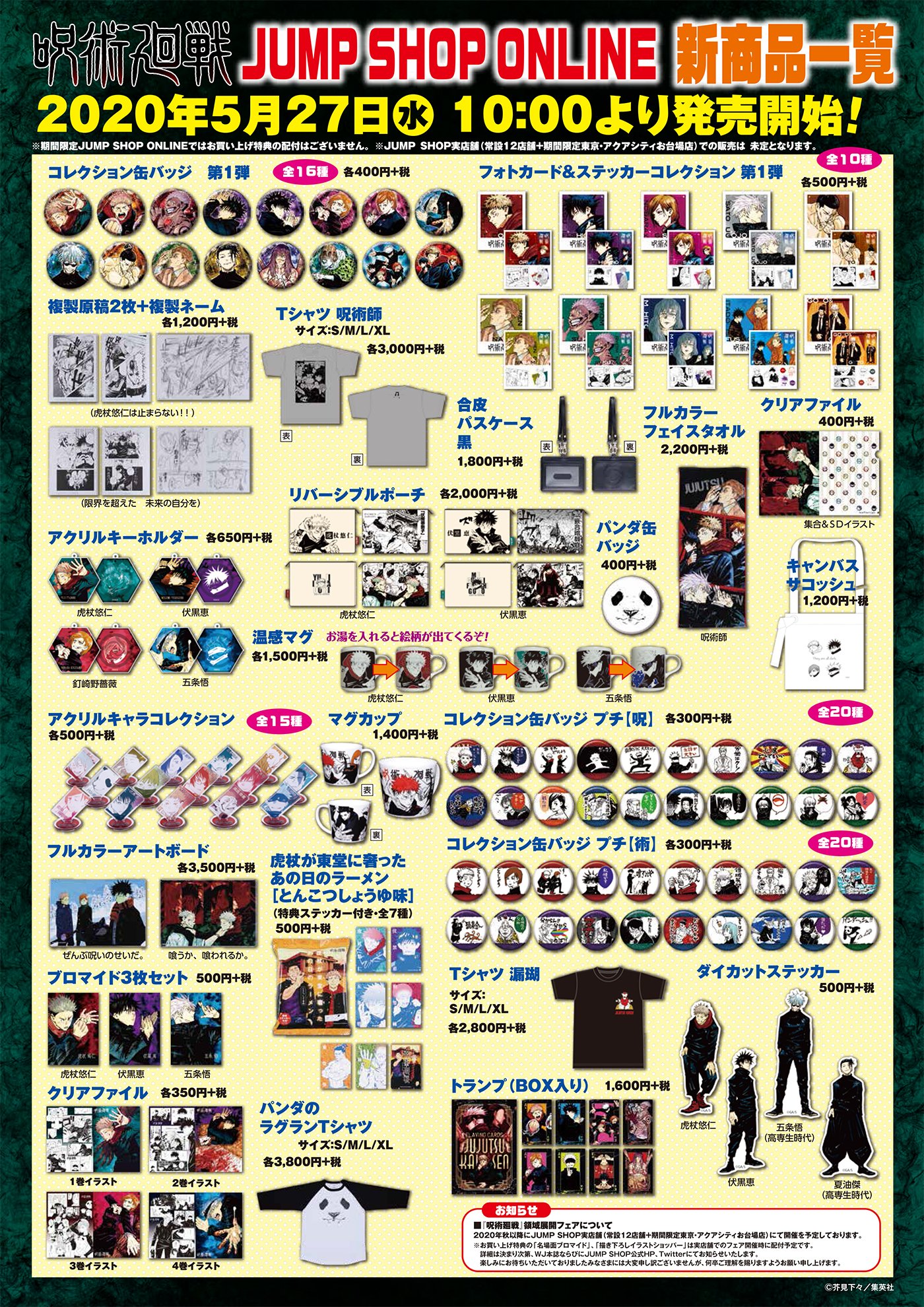 ジャンプショップ Jump Shop 公式 En Twitter Jump Shopオンライン 3 6 金 に実店舗にて発売を予定していました 呪術廻戦 新商品が 期間限定jump Shopオンラインにて発売するぞ 発売日 年5月27日 水 午前10 00 アクセスをお待ちしております ジャンプショップ Jump Shop 公式 En Twitter Jump Shopオンライン 3 6 金 に実店舗にて発売を予定していました 呪術廻戦 新商品が 期間限定jump Shopオンラインにて発売するぞ 発売日 年5月27日 水 午前10 00 アクセスをお待ちしております
