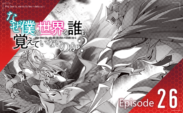 コミカライズ版『なぜ僕の世界を誰も覚えていないのか?』の第26話が更新されました!
掲載されているコミックアライブ7月号は、本日発売です。
また、ニコニコ静画・コミックウォーカーでも、第26話公開中です!どうぞ宜しくお願い致します!
https://t.co/JCCjz1UCKv
https://t.co/4iKlRePff5 