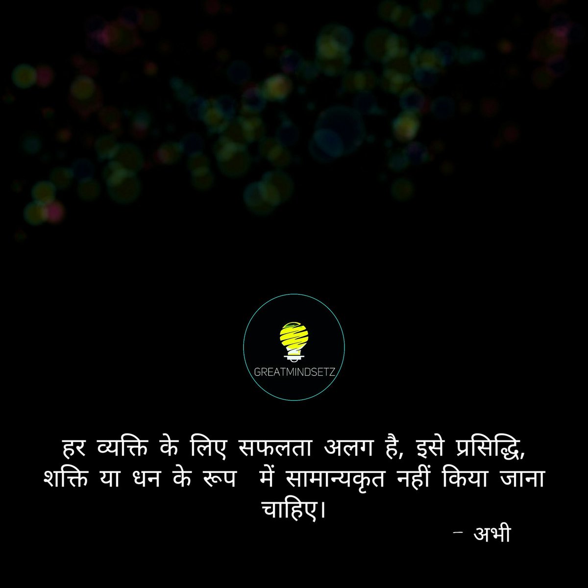 सफलता को सबके लिए एक ही मान के ना चलें।
Follow :- @greatmindsetzhi
#nojudgementzone #specific #greatmindset #entrepreneur #qualitybooks #qualitymatters #qoutesoftheday #qoutes #quotes #successdiaries #successmindset #successful #success #successquotes #limitless #learning