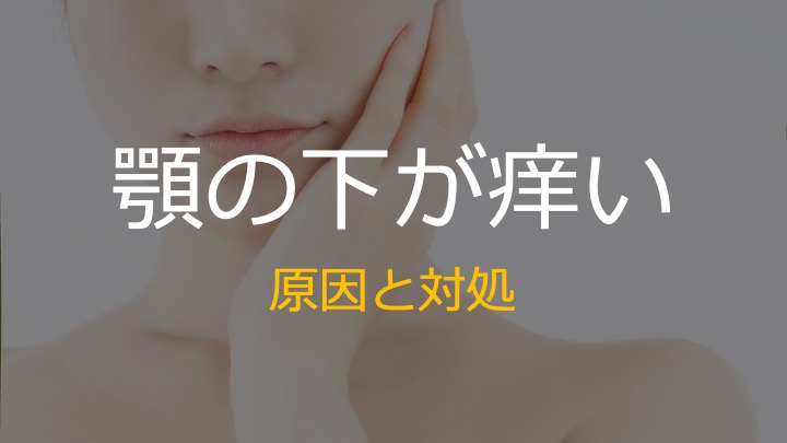 顎下がかゆい