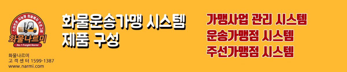 Freight_NARMI's tweet photo. Q. 화물자동차 운송가맹사업 허가시 화물운송전산망 설치 및 운영�� 의무사항인지?

A. 다단계 화물운송거래 과정을 축소, 거래비용 절감 및 가맹사업자와 가맹점이 전산망을 통한 거래과정의 투명화와 신뢰도를 위해 전산망 설치 증명 필수

#화물 #화물나르미 #화물운송가맹사업

☎ 1599-1387 https://t.co/rtbXFb75DD