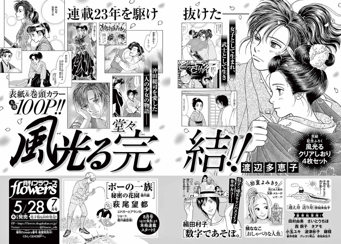 風光る かわら版 明日28日 木 は ついに 風光る 最終回100pが掲載される月刊フラワーズ7月号の発売日です 最後まで一緒に駆け抜けてくださった読者の皆様 ぜひ 風光る完結 のハッシュタグをつけて想いを語って頂ければ幸いです タグをつける時