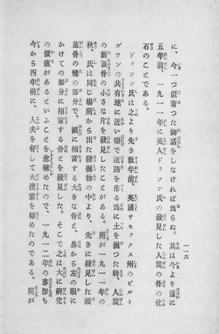 戦前の本や漫画を読むと、ピルトダウン人が普通に「実在した化石人類」として受け入れられててテンション上がる。 