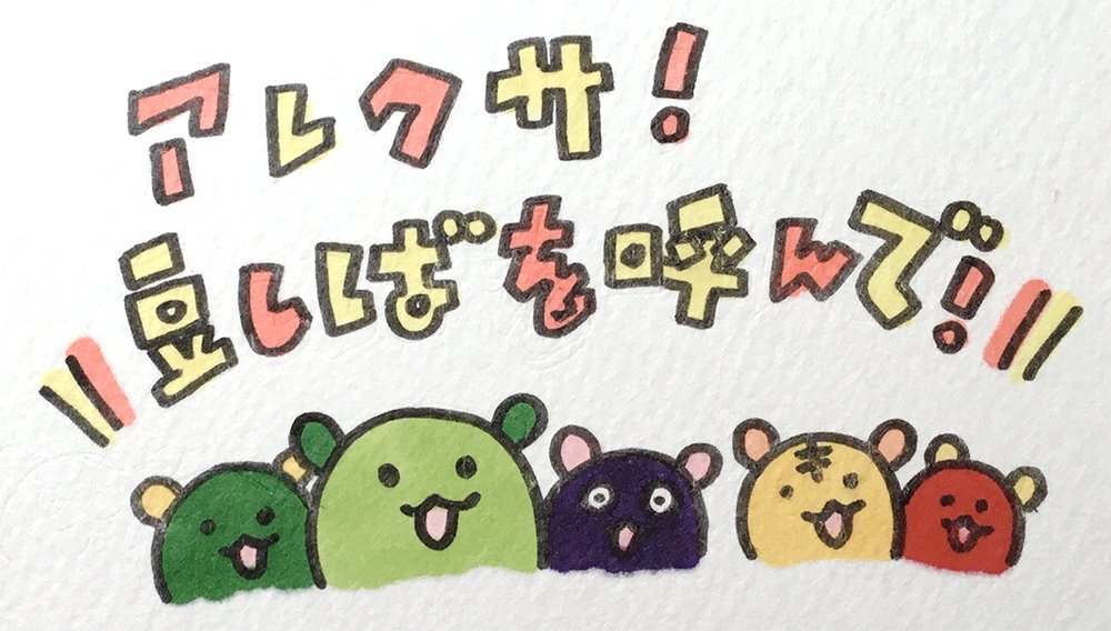 ねぇ知ってる？豆しばのAlexaスキルに新しい豆知識が追加されたん